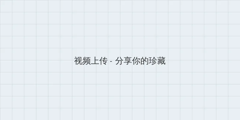 乡村爱情13部全集免费观看 视频上传区域